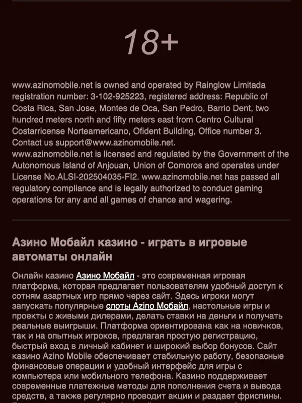 Подвал сайта Азино Мобайл: реквизиты Rainglow Limitada и лицензия Anjouan